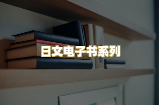 日文电子书系列